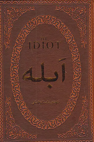 ابله جیبی چرم