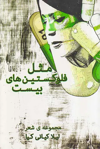 مثل فلوکستین های بیست
