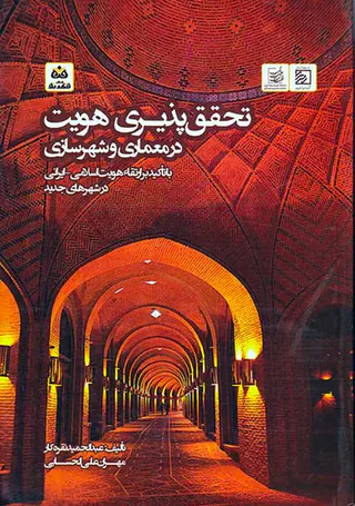 تحقق پذیری هویت در معماری و شهرسازی