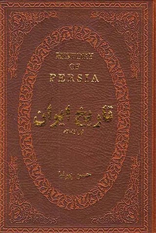 تاریخ ایران قبل از اسلام جیبی چرم