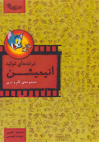 ترفندهای تولید انیمیشن(مجموعه ی تام و جری)