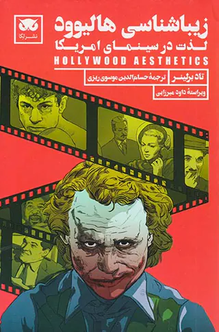 زیباشناسی هالیوود(لذت در سینمای امریکا)