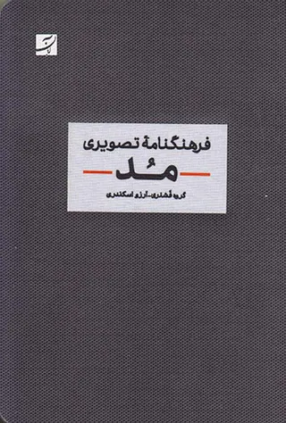 فرهنگنامه تصویری مد