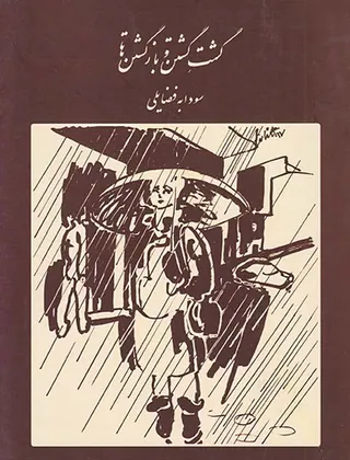گشت گشتن و بازگشتن