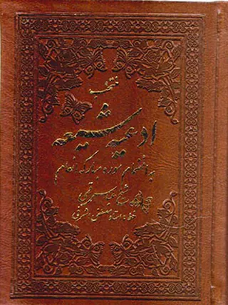 منتخب ادعیه شیعه به انضمام سوره مبارکه انعام