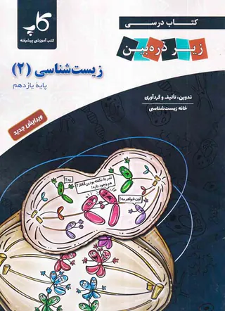 کتاب درسی زیر ذره بین زیست شناسی(2)پایه یازدهم انتشارات کتب آموزشی پیشرفته(کاپ)