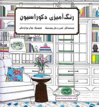 رنگ آمیزی دکوراسیون
