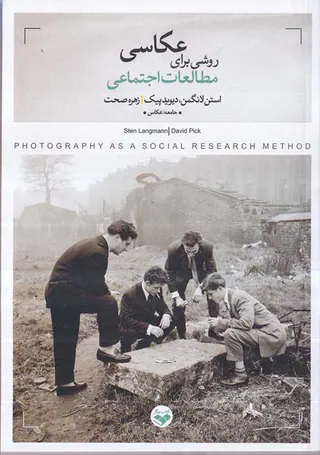 عکاسی روشی برای مطالعات اجتماعی