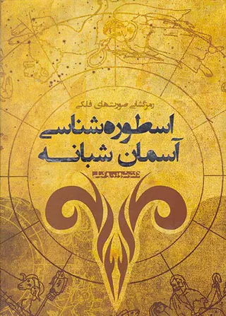 رمزگشایی صورت های فلکی(اسطوره شناسی آسمان شبانه)