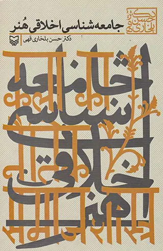 جامعه شناسی اخلاقی هنر