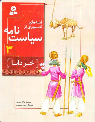 قصه های تصویری از سیاست نامه جلد سوم خر دانا