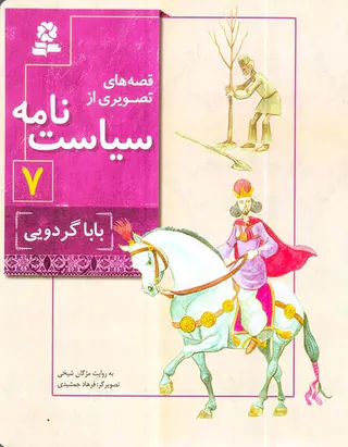 قصه های تصویری از سیاست نامه جلد هفتم باباگردویی