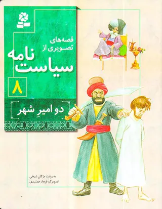 قصه های تصویری از سیاست نامه جلد هشتم دو امیر شهر