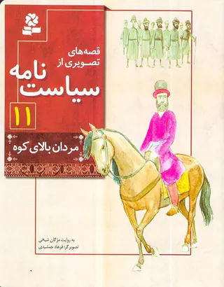 قصه های تصویری از سیاست نامه جلد یازدهم مردان بالای کوه