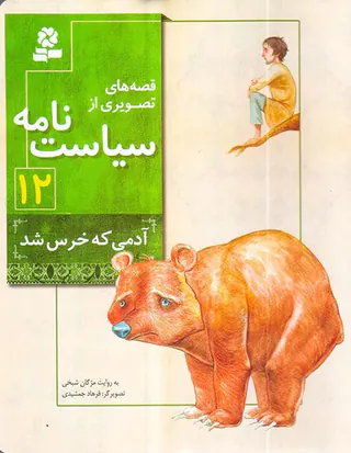 قصه های تصویری از سیاست نامه جلد دوازدهم آدمی که خرس شد
