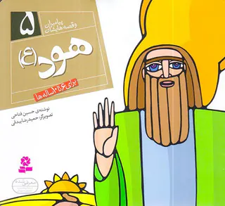 پیامبران و قصه هایشان خشتی کوچک جلد پنجم هود