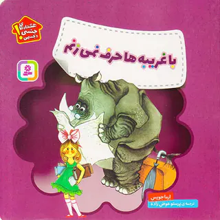 هشدارهای جنسی و جسمی با غریبه ها حرف نمی زنم