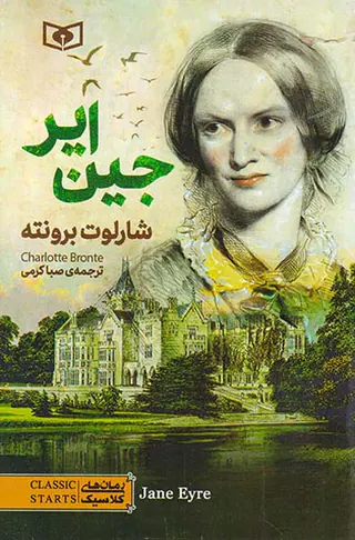 رمان های کلاسیک جین ایر