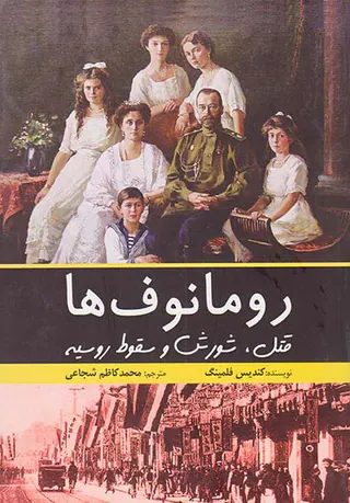 رومانوف ها_قتل شورش و سقوط روسیه