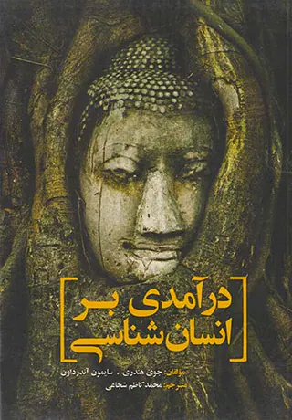 درآمدی بر انسان شناسی