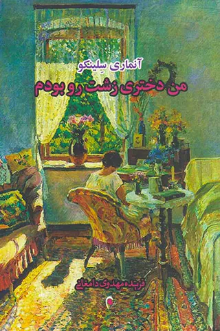 من دختری زشت رو بودم