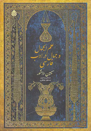 علم الجمال و جمال در ادب فارسی