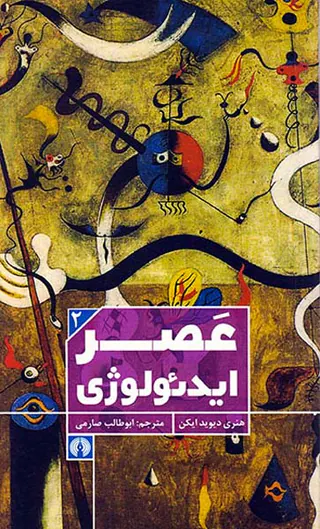 عصر ایدئولوژی