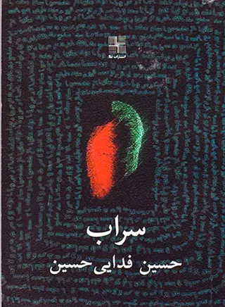 سراب