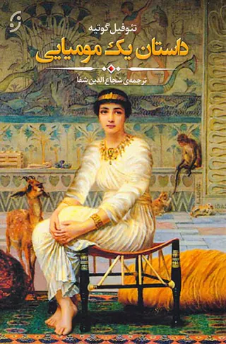 داستان یک مومیایی