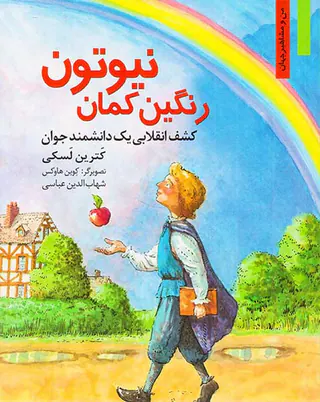من و مشاهیر جهان رنگین کمان نیوتن کشف انقلابی یک دانشمند جوان