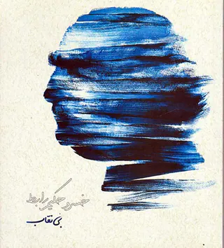 مجموعه آثار2(بی نقاب)