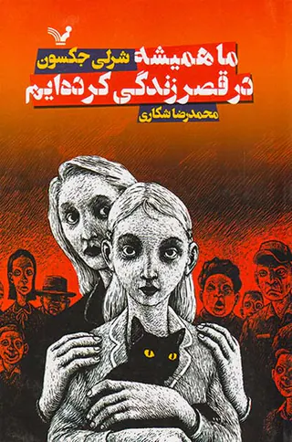 ما همیشه در قصر زندگی کرده ایم