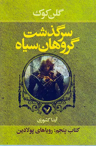 سرگذشت گروهان سیاه کتاب پنجم رویاهای پولادین