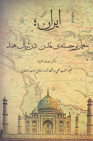 ایران معمای برجسته ی تمدن در شمال هند