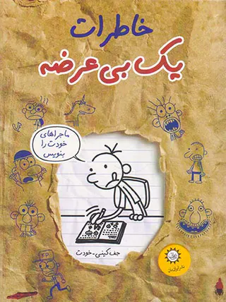 خاطرات یک بی عرضه جلد دوازدهم ماجراهای خودت را بنویس