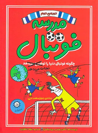 مدرسه فوتبال دوره ی دوم چگونه فوتبال دنیا را نجات می دهد
