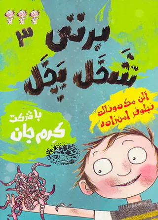 برتی شخل پخل جلد سوم با شرکت کرم جان
