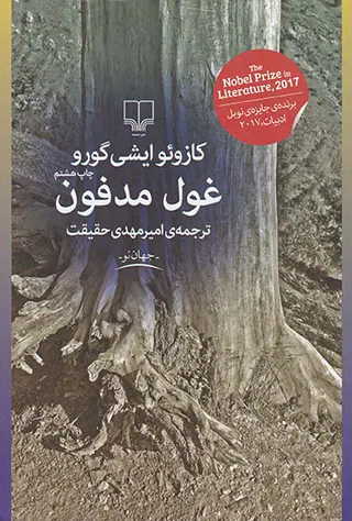 غول مدفون