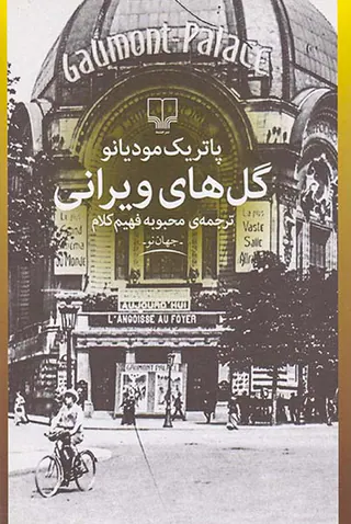 گل های ویرانی