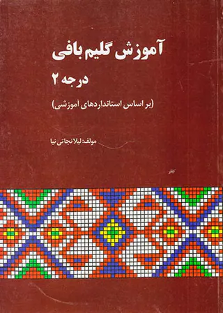 آموزش گلیم بافی درجه2