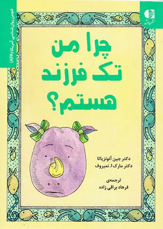 چرا من تک فرزند هستم