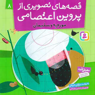 قصه های تصویری از پروین اعتصامی جلد هشتم مورچه و سلیمان‌