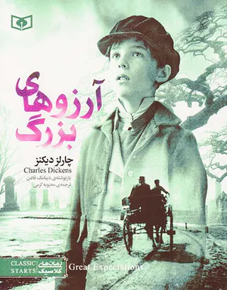 رمان های کلاسیک جهان آرزوهای بزرگ