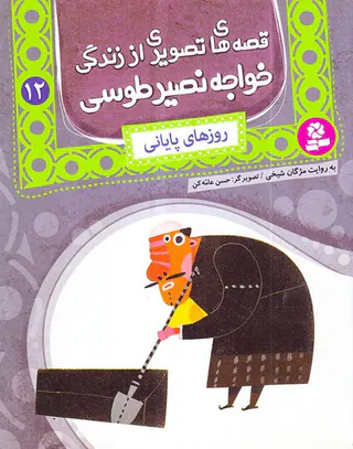 قصه های تصویری از زندگی خواجه نصیر طوسی جلد دوازدهم روزهای پایانی