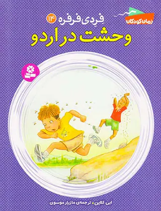فردی فرفره جلد چهاردهم وحشت در اردو