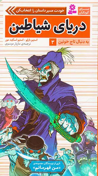به دنبال تاج خونین جلد سوم دریای شیاطین