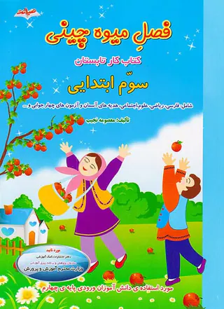 کتاب کار تابستان فصل میوه چینی سوم ابتدایی انتشارات صیانت