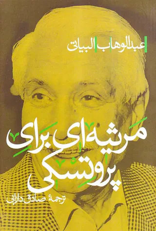 مرثیه ای برای پروتسکی