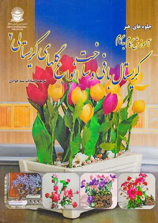 جلوه های هنر(آموزش گام به گام کریستال بافی و ساخت انواع گلهای کریستالی2)
