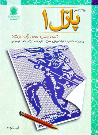 دنیای هنر پازل1